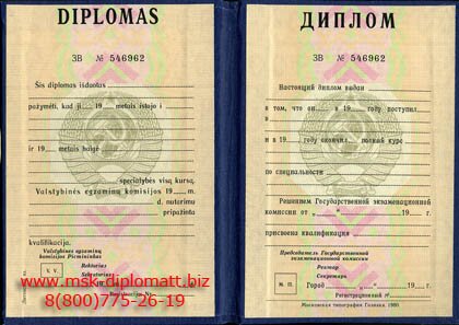 Купить диплом Литовской АССР